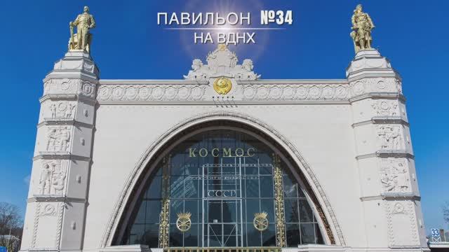 Павильон "Космос" на ВДНХ смотреть онлайн