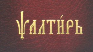 Псалтирь. Кафизма 10