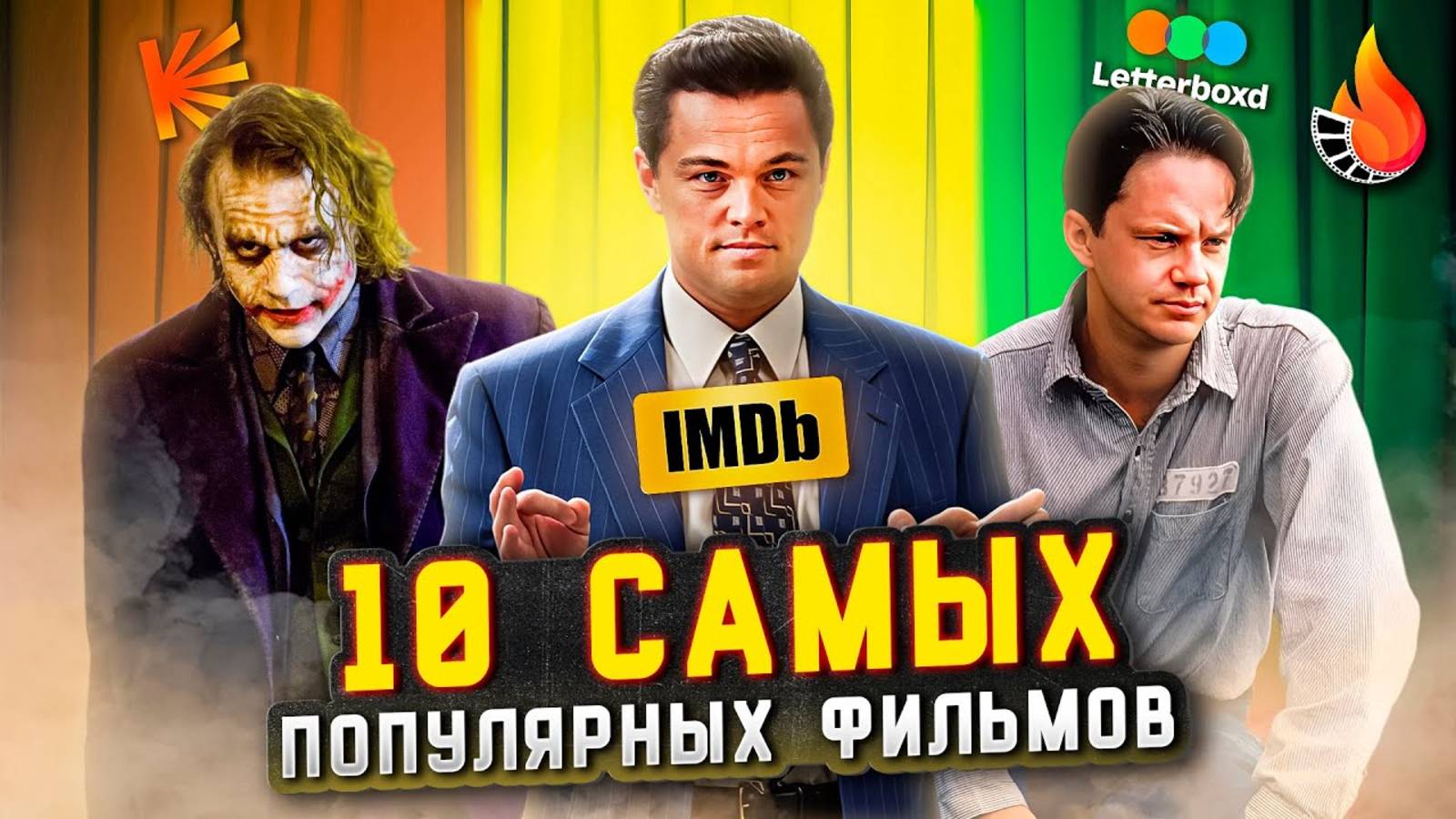 ТОП-10 САМЫЕ ПОПУЛЯРНЫЕ ФИЛЬМЫ (ПО КОЛИЧЕСТВУ ОЦЕНОК) смотреть онлайн