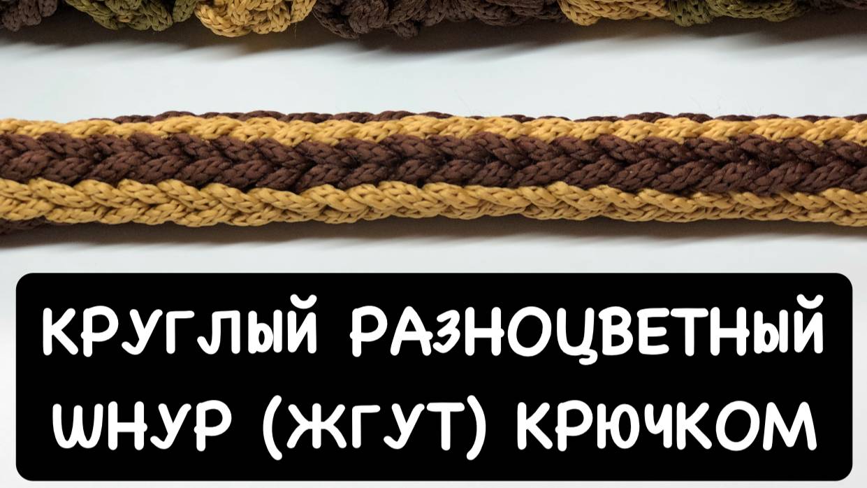 Круглый разноцветный шнур крючком. Мастер-класс по вязанию круглой ручки для сумки. Вязаный жгут смотреть онлайн
