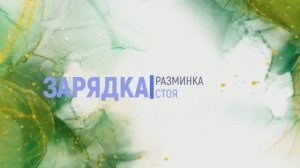 Утренняя зарядка