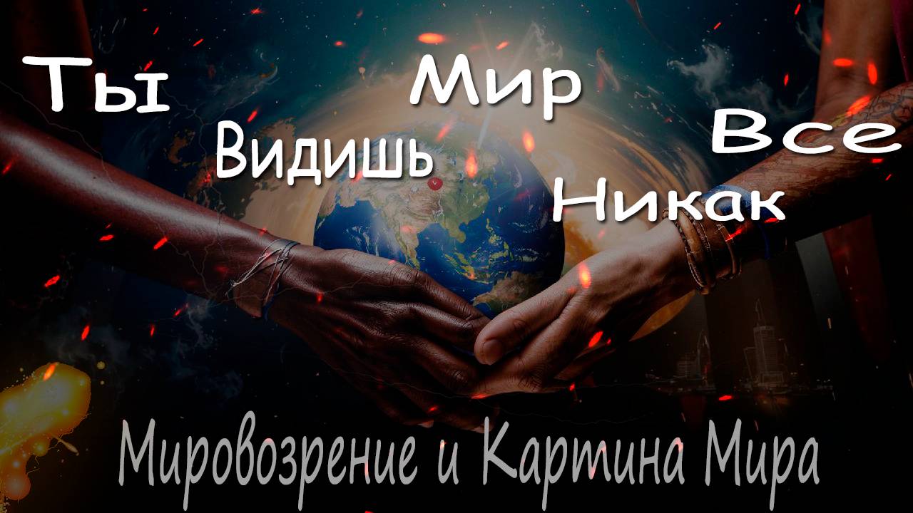 Мировоззрение и картина мира: как увидеть мир иначе и изменить свою жизнь? #саморазвитие #успех смотреть онлайн