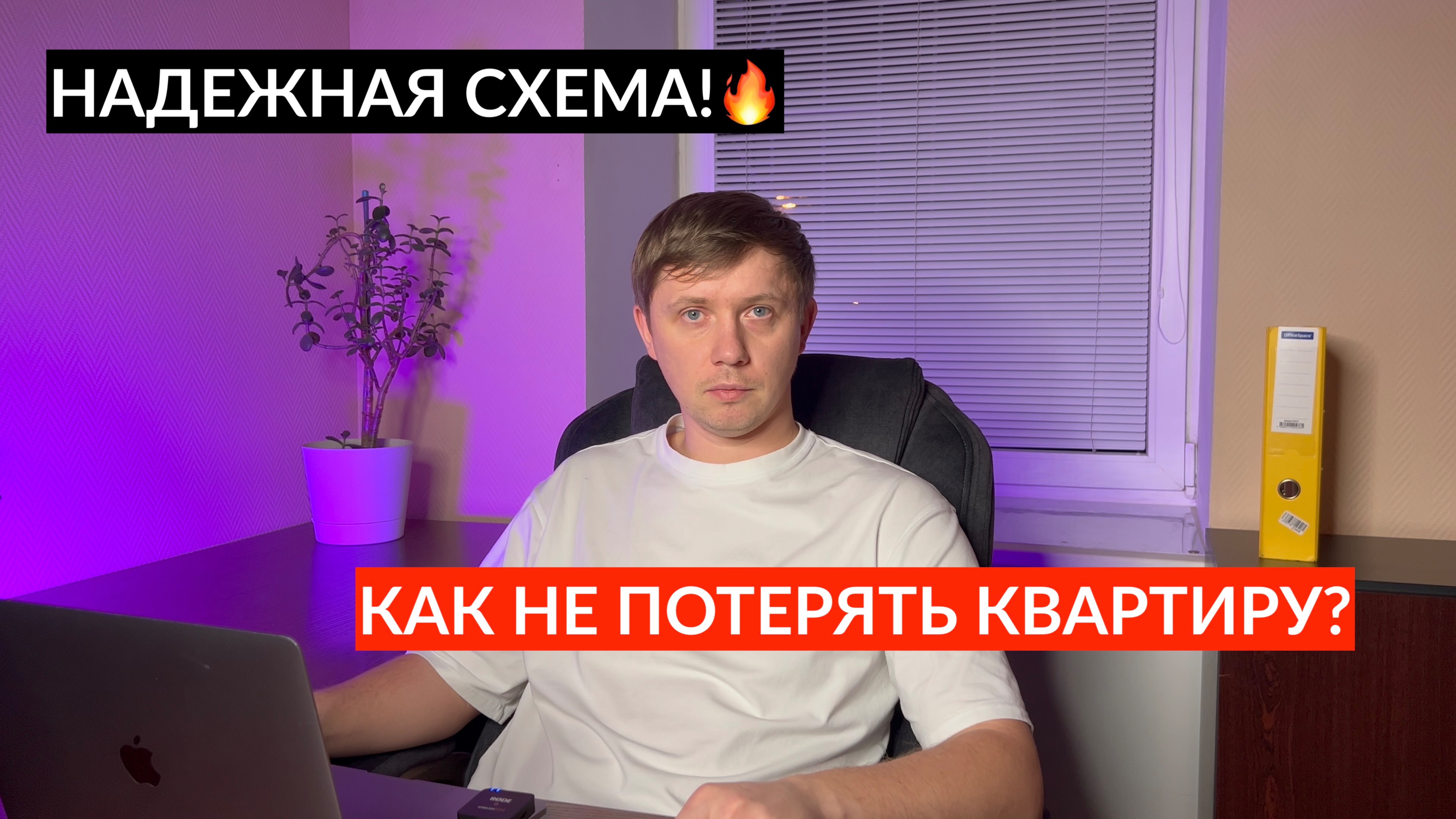 КАК ЗАЩИТИТЬ КВАРТИРУ ОТ МОШЕННИКОВ? ПРОСТАЯ СХЕМА С ИПОТЕКОЙ смотреть онлайн