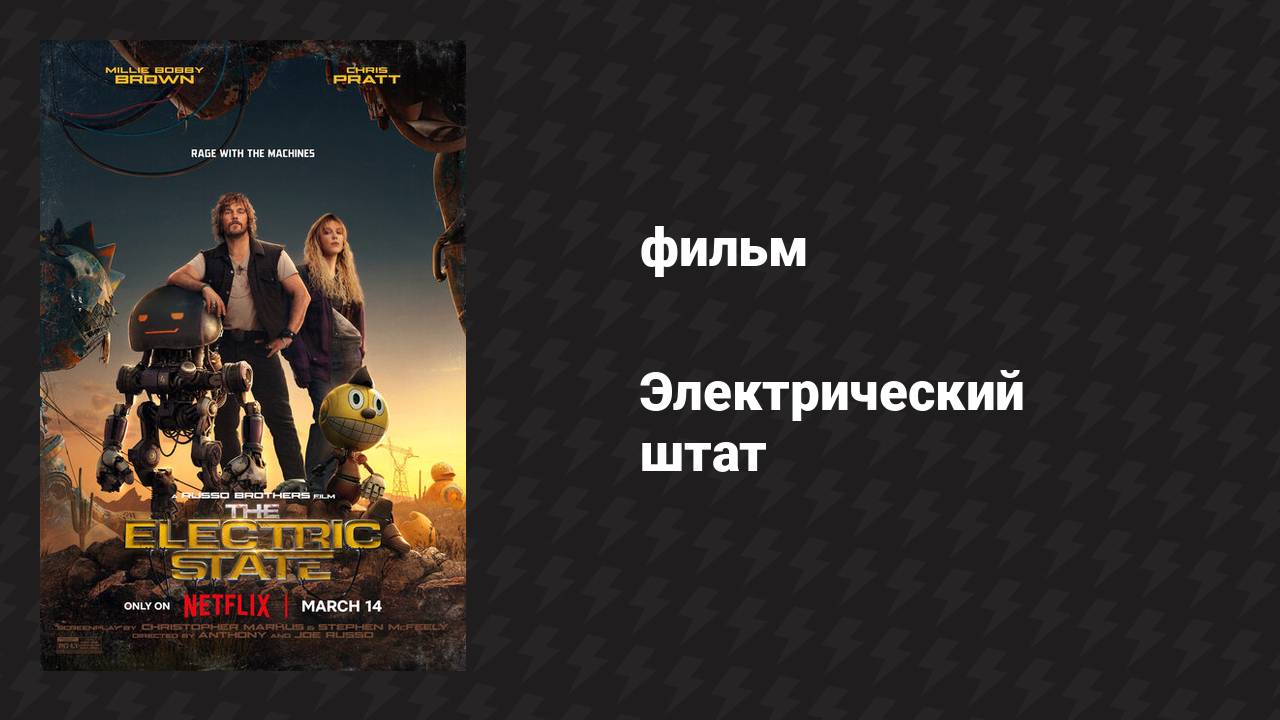 Электрический штат (фильм, 2025) смотреть онлайн
