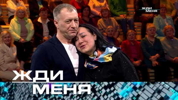 «Жди меня». Выпуск от 14 марта 2025 года