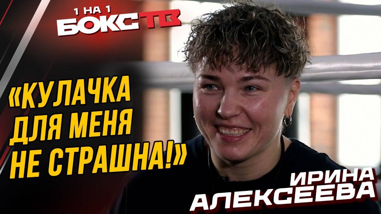 Участие в КУЛАЧКЕ? Шоу ТИТАНЫ / Почему UFC не пускает в другие лиги - Ирина Алексеева смотреть онлайн