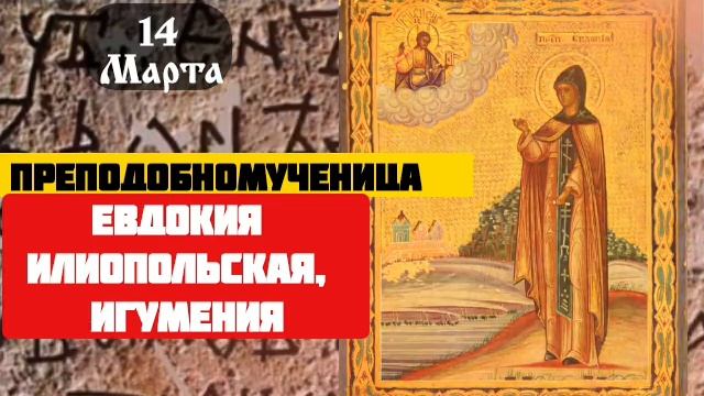 Преподобномученица Евдокия Илиопольская, игумения / 14 марта. смотреть онлайн