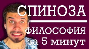 Бенедикт Спиноза  |  ФИЛОСОФИЯ ЗА 5 МИНУТ