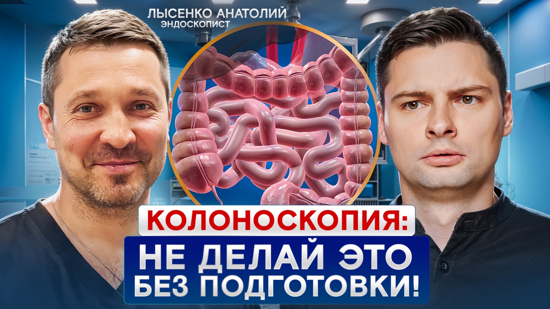 Колоноскопия и гастроскопия — это не страшно и не больно?