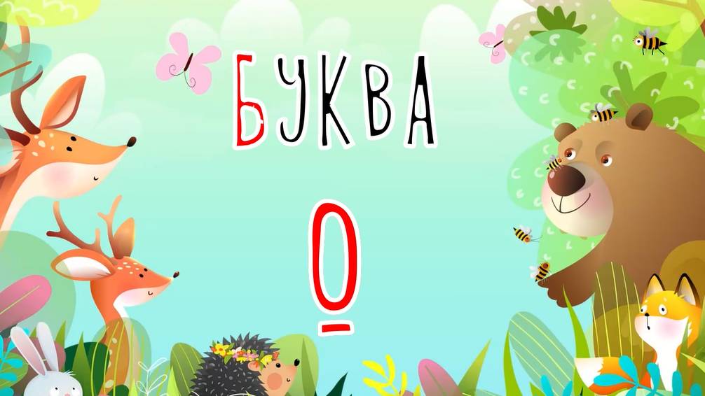 Песенка о букве О | Учим буквы | Сказочная русская азбука смотреть онлайн