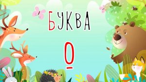 Песенка о букве О | Учим буквы | Сказочная русская азбука
