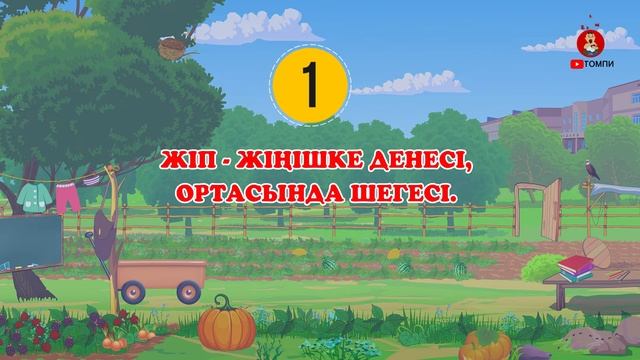 Жұмбақ  / жұмбақтар / жасырынбақ / әліппе