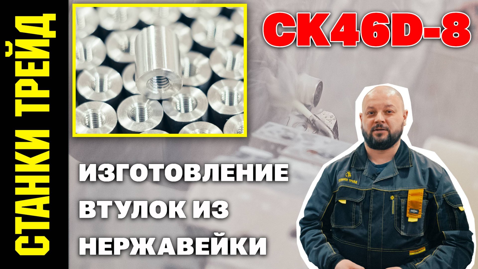 Изготовление втулок из нержавеющей стали на токарном центре CK46D СТАНКИ ТРЕЙД смотреть онлайн