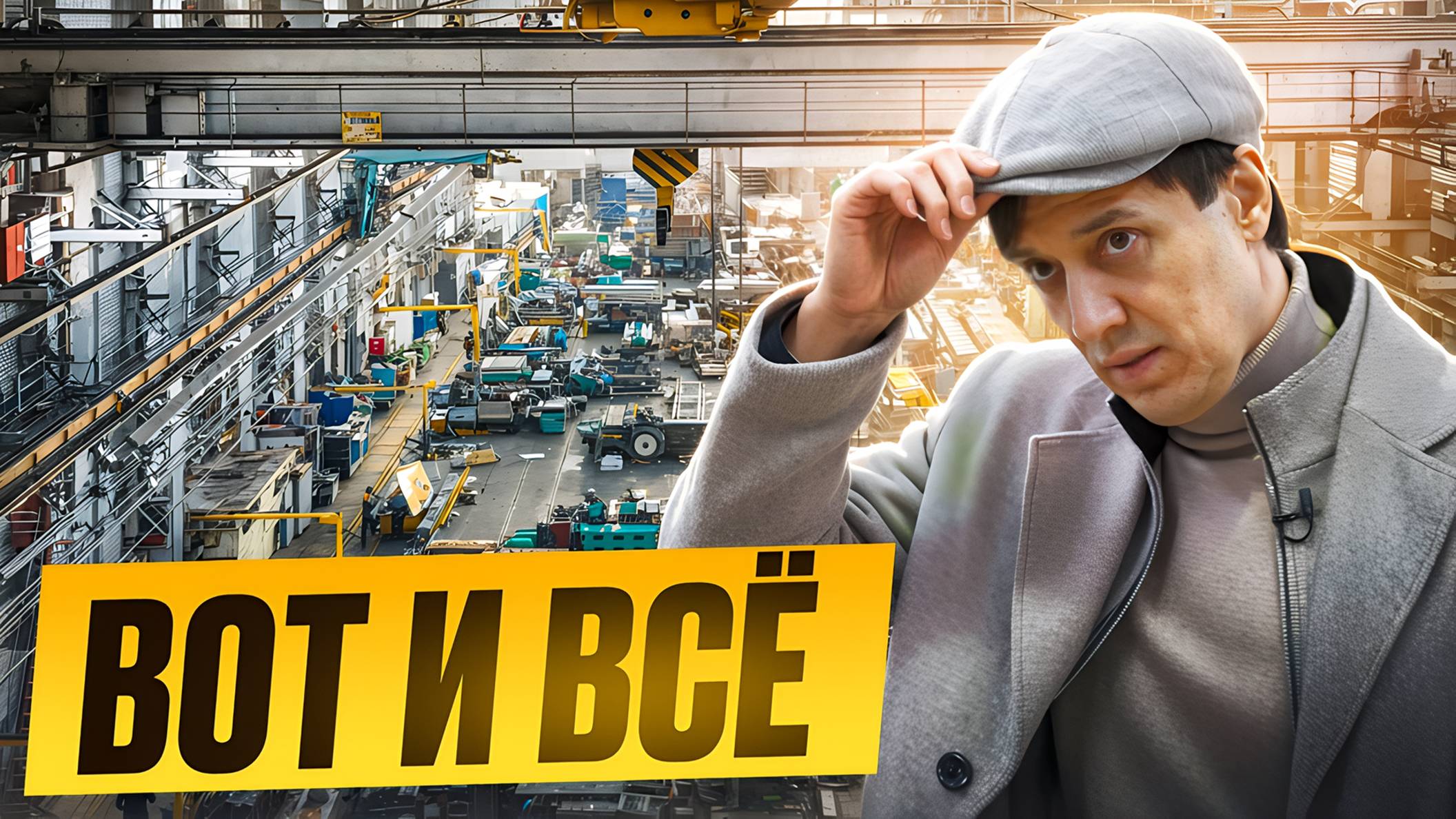ПОЧЕМУ ПРОДАЮ ЗАВОД? ВСЯ ПРАВДА смотреть онлайн