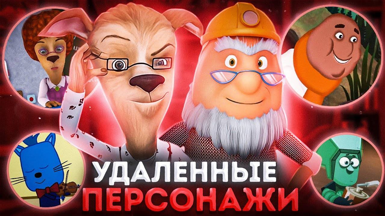 ВСЕ УДАЛЁННЫЕ ПЕРСОНАЖИ МУЛЬТИКОВ 😱 смотреть онлайн