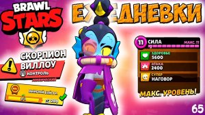 Бравл Старс - Скорпион ВИЛЛОУ контроль МИФИЧЕСКИЙ! Прохождение мульт игры. ЕЖЕДНЕВКИ Серия 65