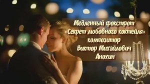 Медленный ФОКСТРОТ «Секрет любовного коктейля» ИМПРОВИЗАЦИЯ композитор Виктор Анохин #бальныетанцы