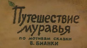 Путешествие муравья — Русский трейлер (мультфильм 1983)