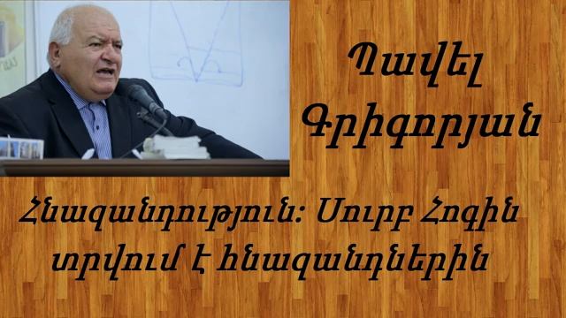 #24 Պավել եղբայր - Հնազանդություն_ Սուրբ Հոգին տրվում է հնազանդներին