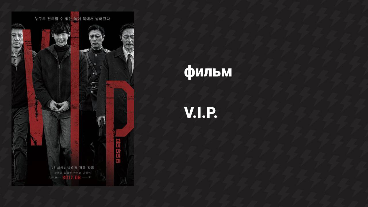 V.I.P. (фильм, 2017)