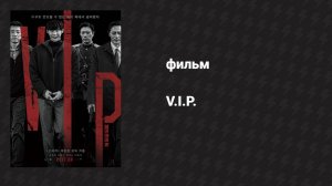 V.I.P. (фильм, 2017)