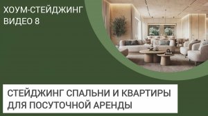 ХОУМСТЕЙДЖИНГ