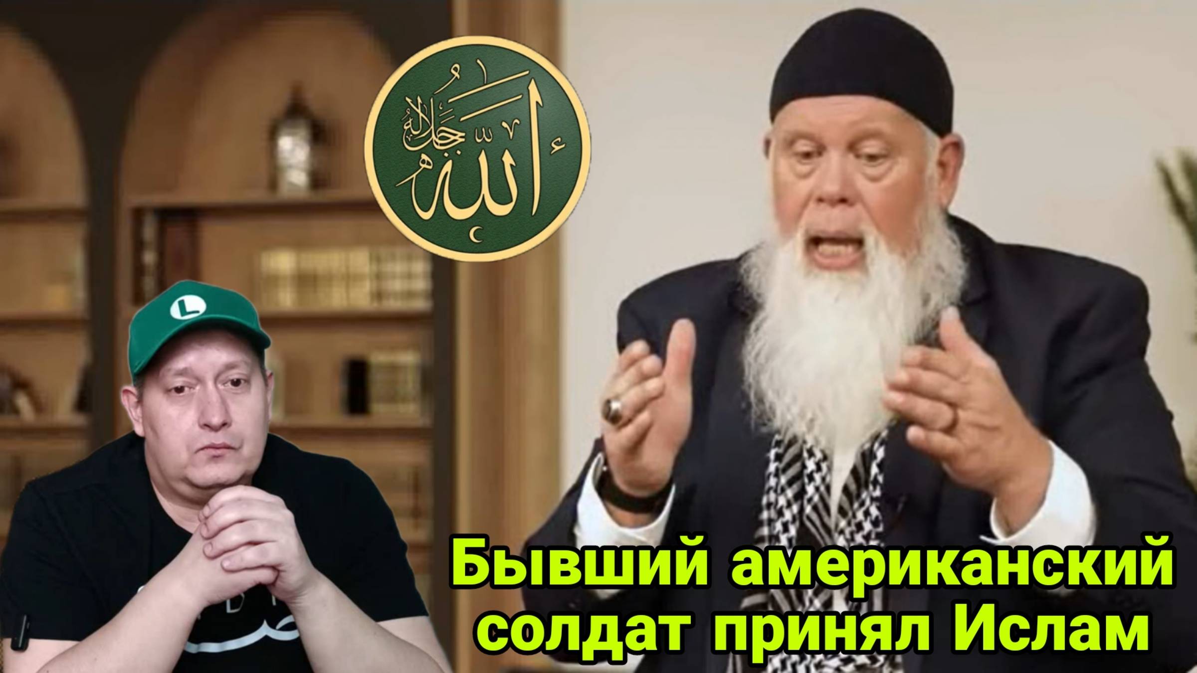 Бывший американский солдат принял Ислам смотреть онлайн