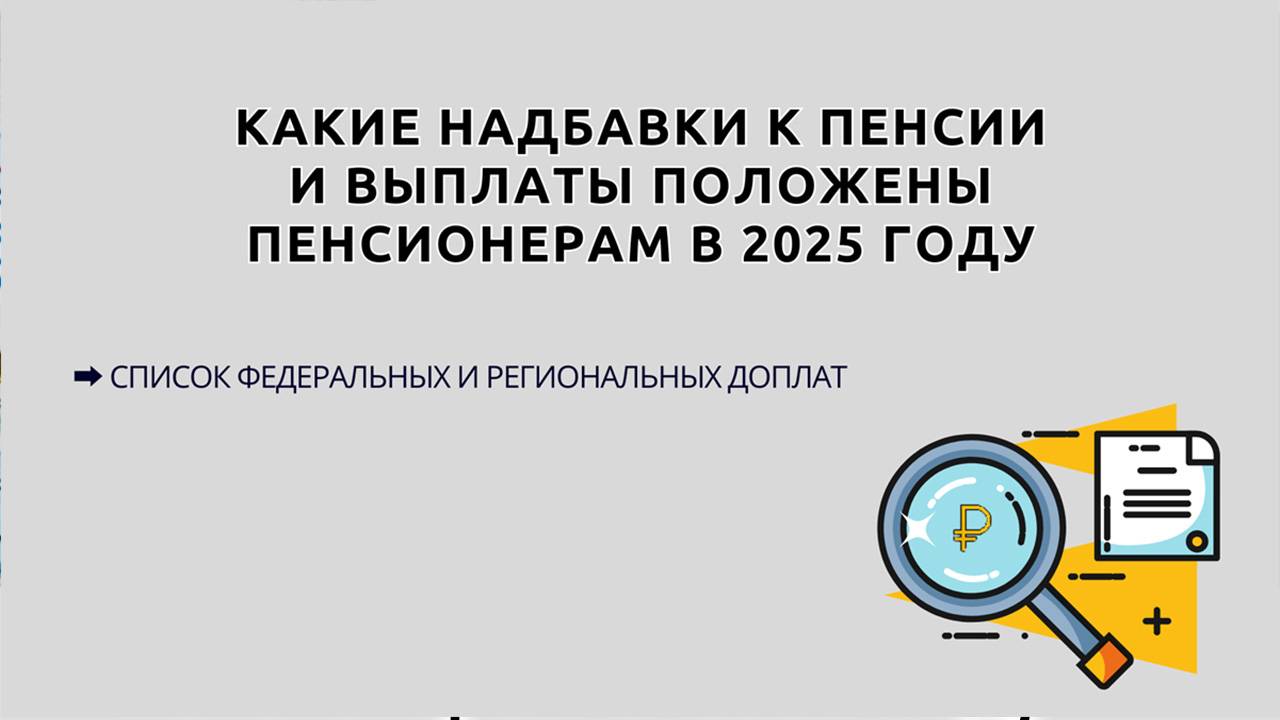 Какие Выплаты положены Пенсионерам в 2025 году: пособия, индексации и льготы смотреть онлайн