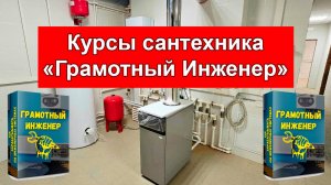 Курсы сантехника - грамотный инженер #грамотныйсантехник #обучениенасантехника