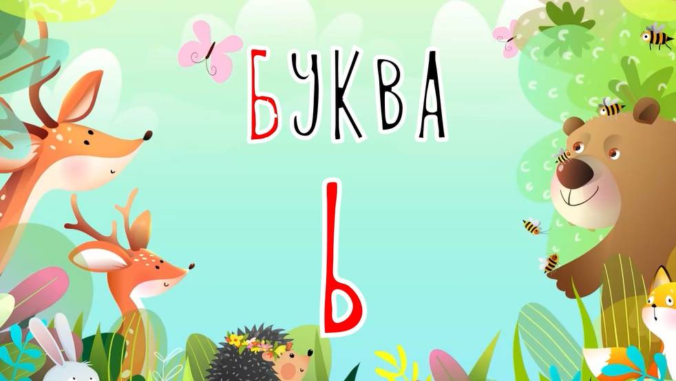 Песенка о букве Ь | Учим буквы | Сказочная русская азбука смотреть онлайн