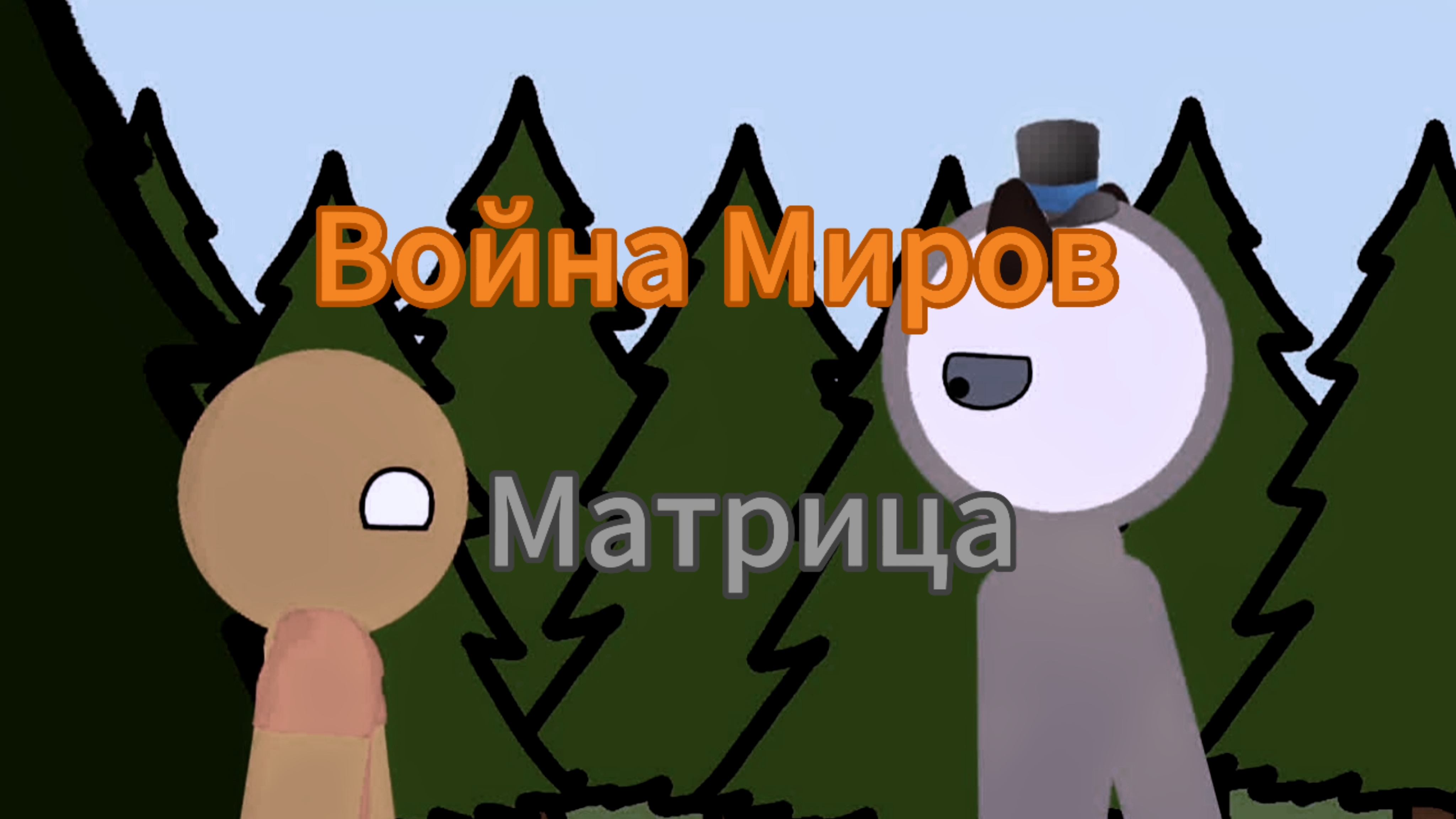 Война Миров: Матрица 12+ Второй трейлер смотреть онлайн