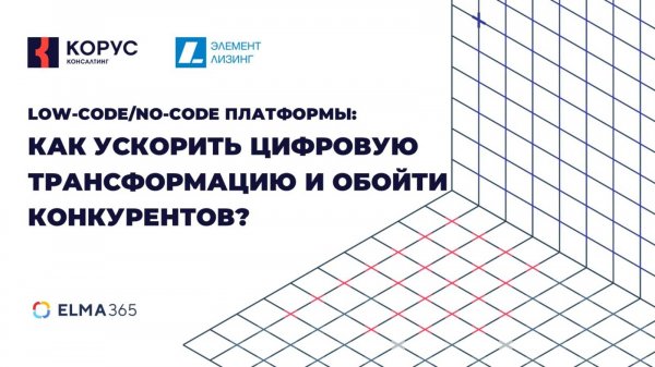 Low-code/No-code платформы: как ускорить цифровую трансформацию и обойти конкурентов