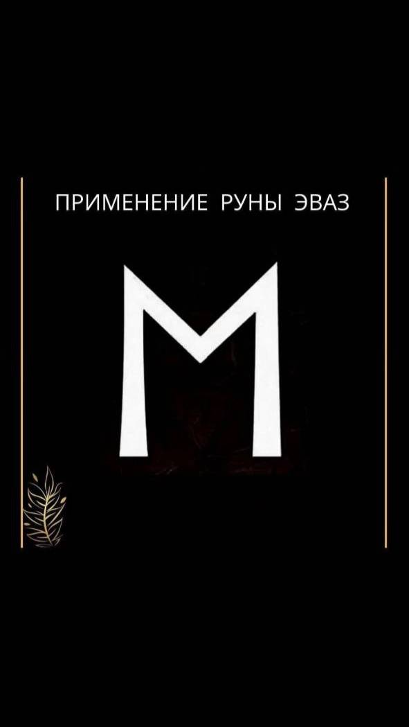 Применение руны Эваз #руны #руна #эваз #рунаэваз смотреть онлайн