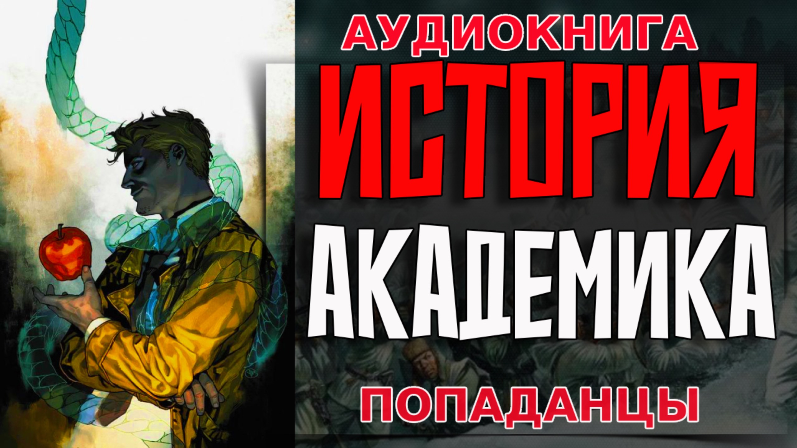 ИСТОРИЯ АКАДЕМИКА Аудиокнига #аудиокнига #аудиокниги #попаданец #попаданцы