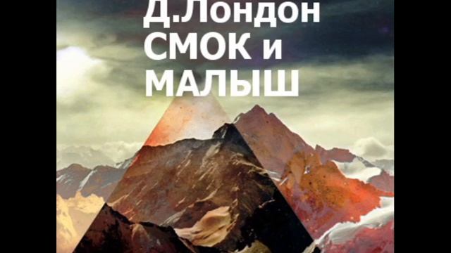 2000369 0613 Аудиокнига. Лондон Джек "На что способна женщина" смотреть онлайн