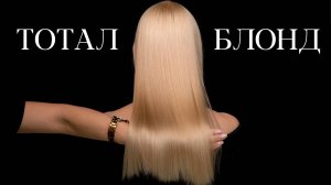 DEMETRIUS | ТОТАЛ БЛОНД | Подробная техника с формулами