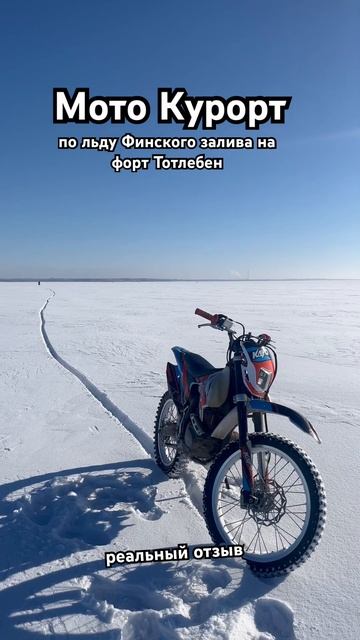 Мото Курорт. По льду Финского залива на форт Тотлебен. #мотокурорт #shorts #short смотреть онлайн