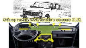 Печка АВИН Арктик на ниву - обзор работы