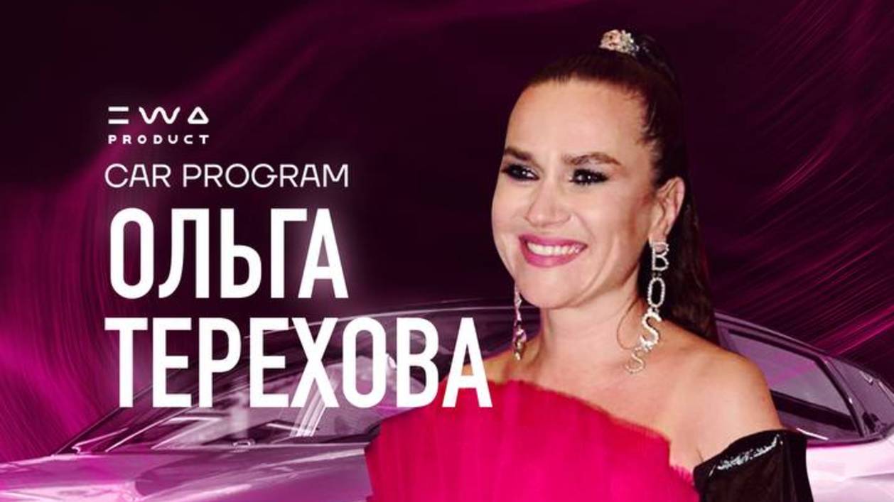 EWA CAR PROGRAM - Ольга Терехова