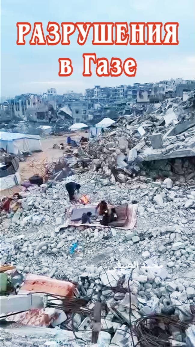 Разрушения в Газе. смотреть онлайн
