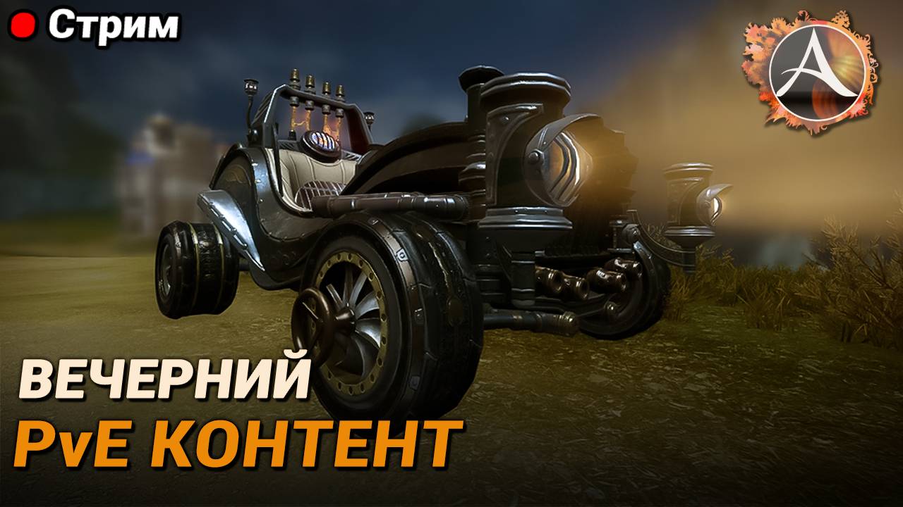 ArcheAge. Вечерний PvE контент смотреть онлайн
