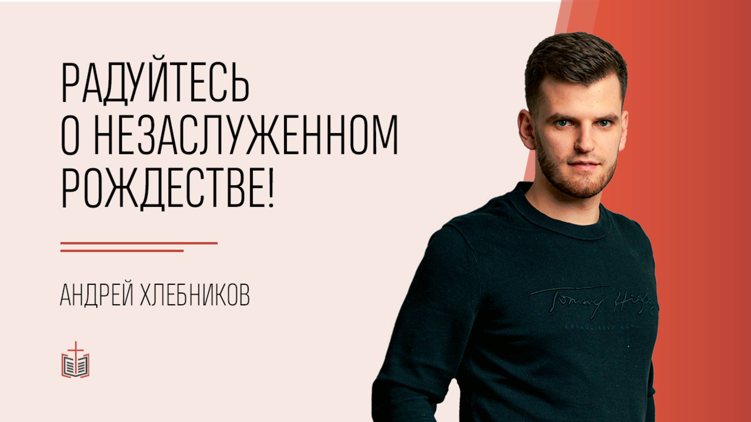 Радуйтесь о незаслуженном Рождестве! / Матфея 1:21-23 / Андрей Хлебников смотреть онлайн