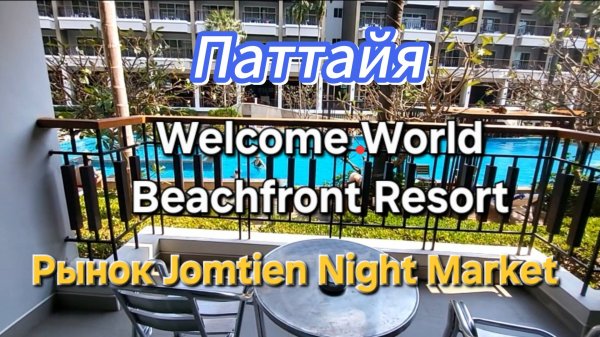 39 серия. Паттайя. Обзор номера Welcome World Beachfront resort. Ночной рынок Jomtien Night Market
