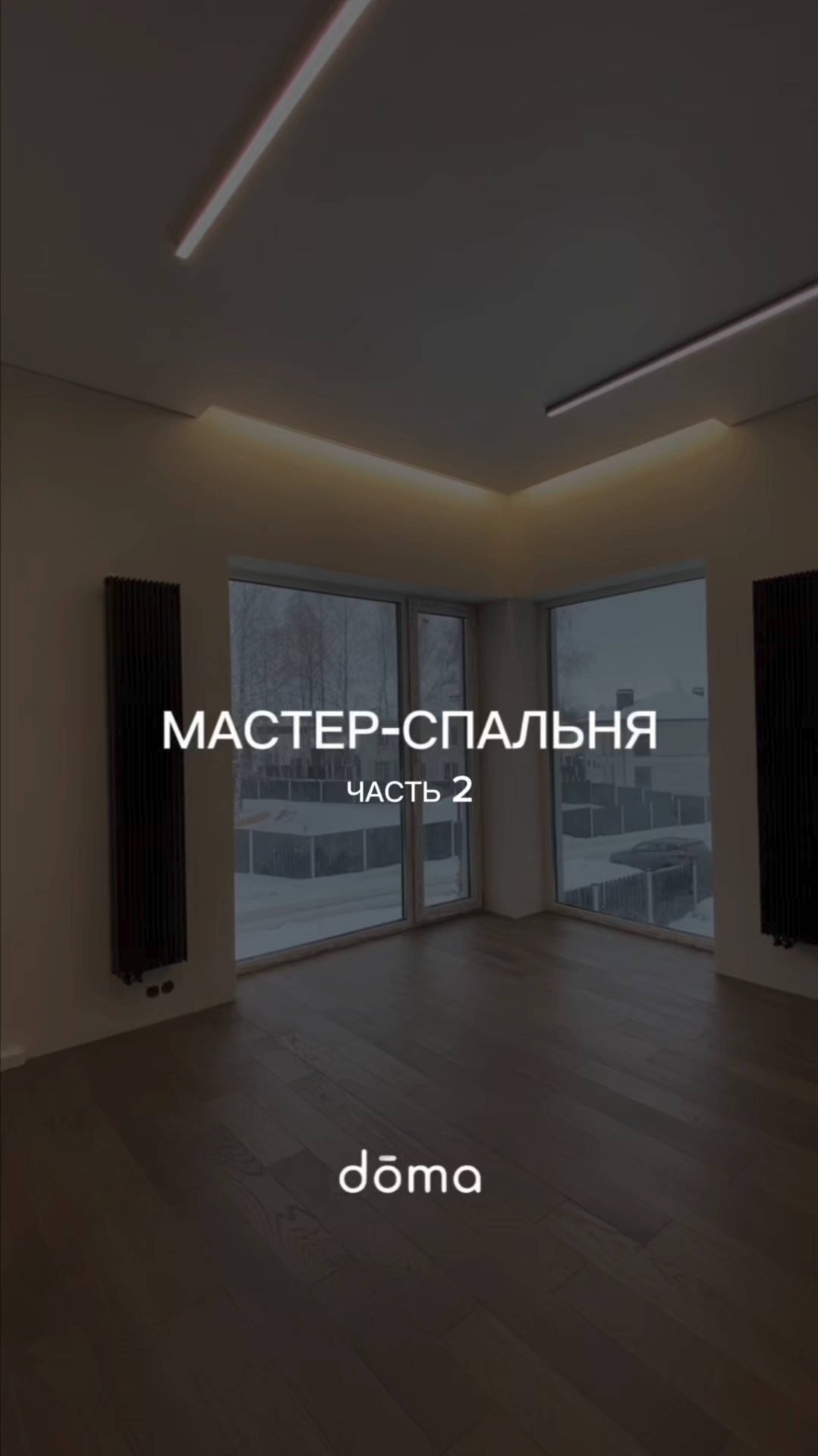 КАКАЯ МАСТЕР-СПАЛЬНЯ В ДОМЕ 220 кв.м. ЧАСТЬ 2 смотреть онлайн