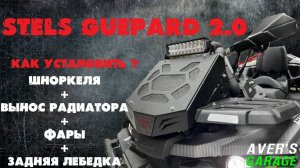 STELS GUEPARD 2.0 Установка шноркеля, выноса радитора, задней лебедки и диодных балок.