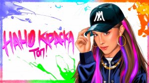 НАНО КРАСКА ТОП!  (Премьера клипа) — Марьяна Локель