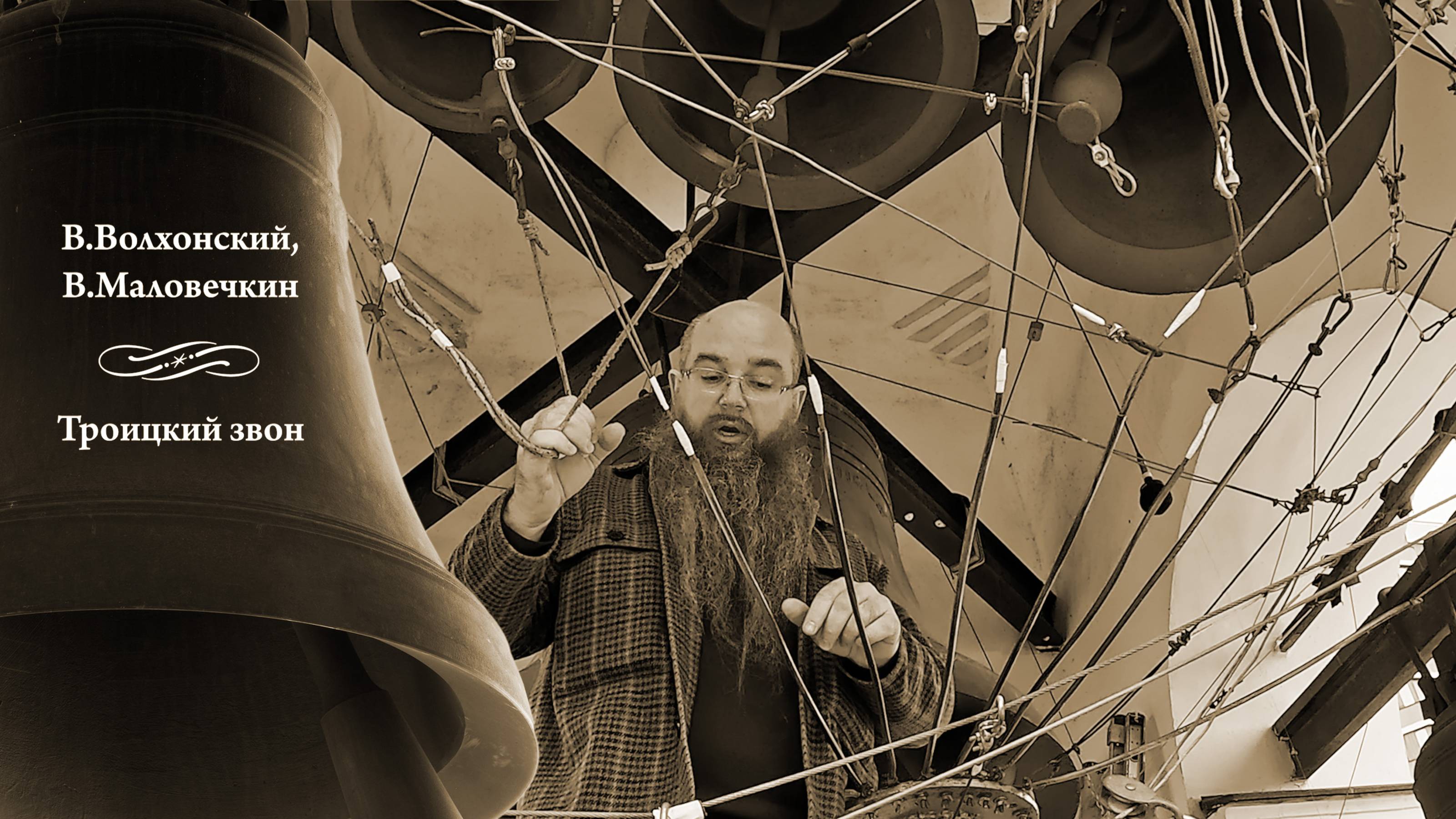 Троицкий звон (2), В.Волхонский и В.Маловечкин. Московский Пасхальный фестиваль, 14.05.2024 г. смотреть онлайн