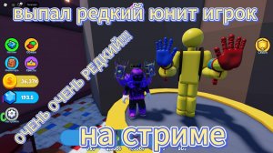 Roblox Multiverse Tower Defense На стриме выпал редкий юнит ИГРОК