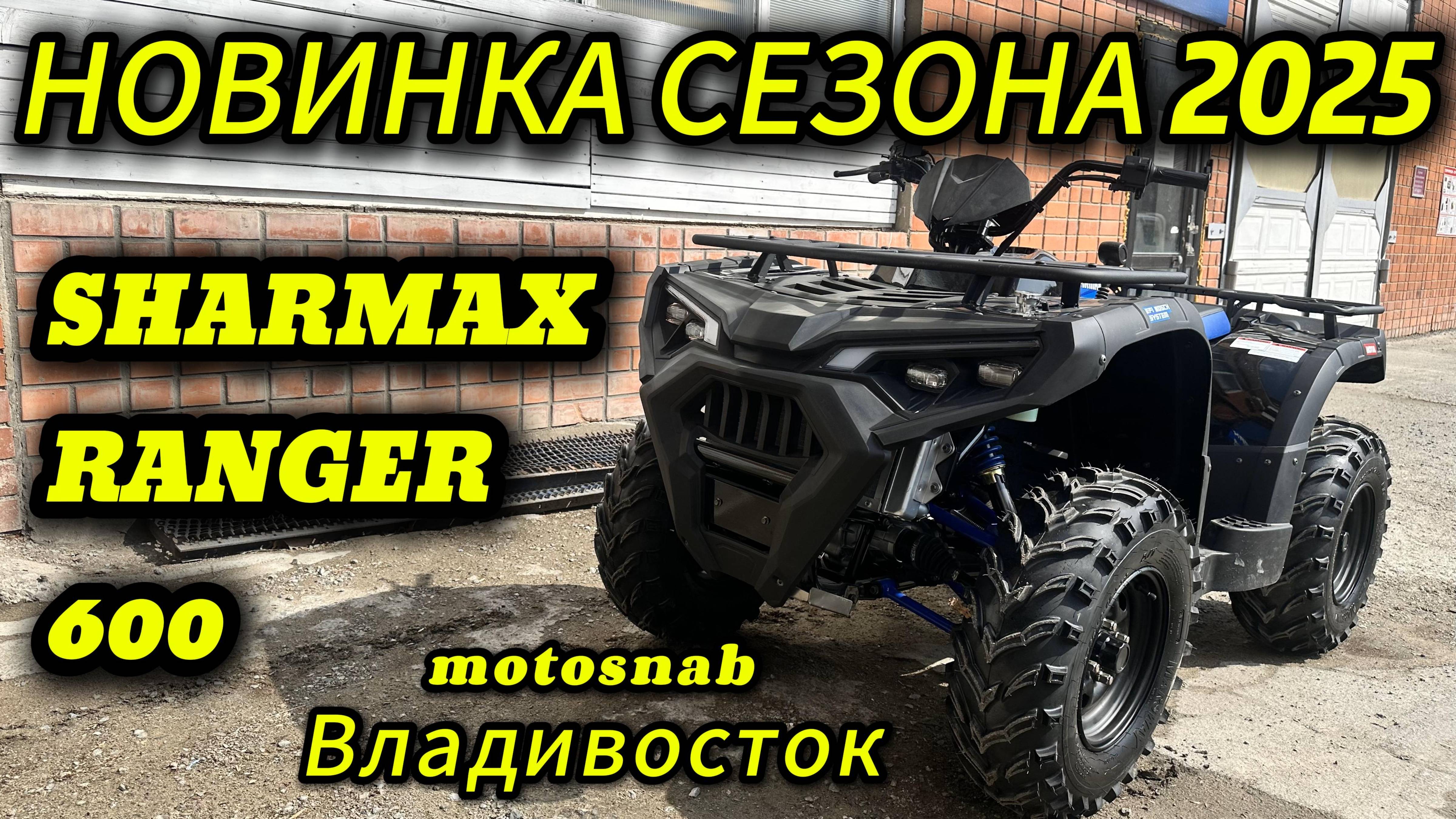 Новинка сезона 2025 квадроцикл Sharmax Force 600 Ranger #sharmax #motovlog #квадроцикл #motosnab смотреть онлайн