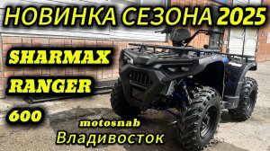 Новинка сезона 2025 квадроцикл Sharmax Force 600 Ranger  #sharmax #motovlog #квадроцикл #motosnab